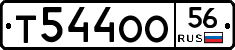 Т544ОО56 - 