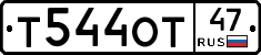 Т544ОТ47 - 