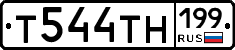 Т544ТН199 - 