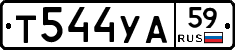 Т544УА59 - 