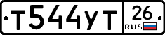 Т544УТ26 - 