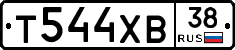 Т544ХВ38 - 