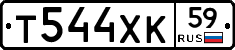 Т544ХК59 - 