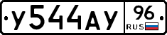 У544АУ96 - 