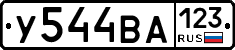 У544ВА123 - 