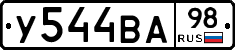 У544ВА98 - 