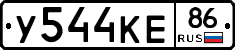 У544КЕ86 - 