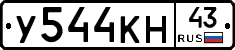 У544КН43 - 