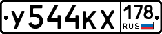 У544КХ178 - 