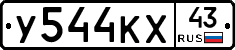 У544КХ43 - 