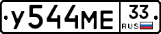 У544МЕ33 - 