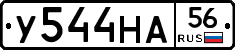 У544НА56 - 
