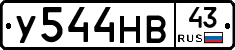 У544НВ43 - 
