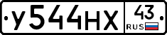 У544НХ43 - 