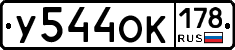 У544ОК178 - 