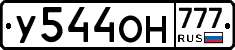 У544ОН777 - 