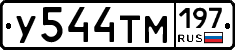 У544ТМ197 - 
