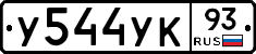 У544УК93 - 