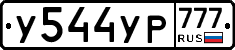 У544УР777 - 