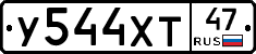 У544ХТ47 - 