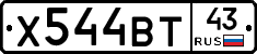 Х544ВТ43 - 