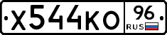 Х544КО96 - 
