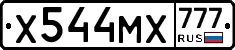 Х544МХ777 - 