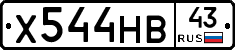 Х544НВ43 - 