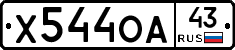 Х544ОА43 - 