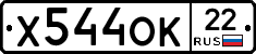 Х544ОК22 - 