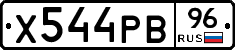 Х544РВ96 - 