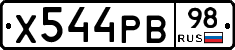 Х544РВ98 - 