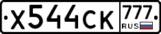 Х544СК777 - 