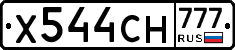 Х544СН777 - 