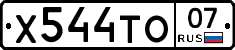 Х544ТО07 - 