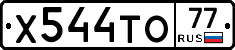 Х544ТО77 - 