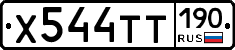 Х544ТТ190 - 