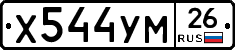Х544УМ26 - 