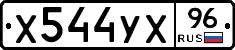 Х544УХ96 - 