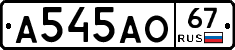 А545АО67 - 