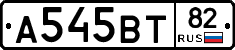 А545ВТ82 - 