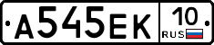 А545ЕК10 - 