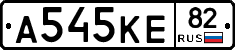 А545КЕ82 - 
