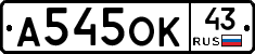 А545ОК43 - 