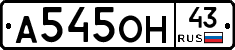 А545ОН43 - 