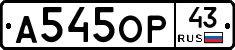 А545ОР43 - 