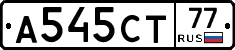 А545СТ77 - 