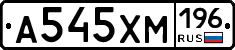 А545ХМ196 - 