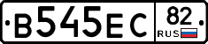 В545ЕС82 - 