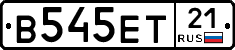 В545ЕТ21 - 